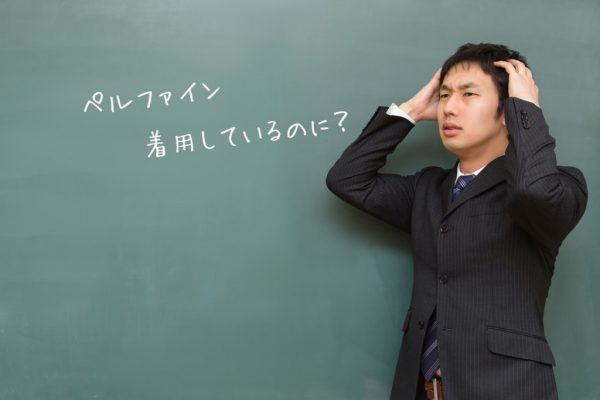 ペルファイン着用しているのに?